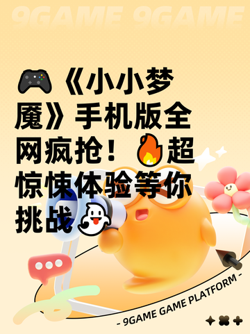 🎮《小小梦魇》手机版全网疯抢！🔥超惊悚体验等你挑战👻截图1
