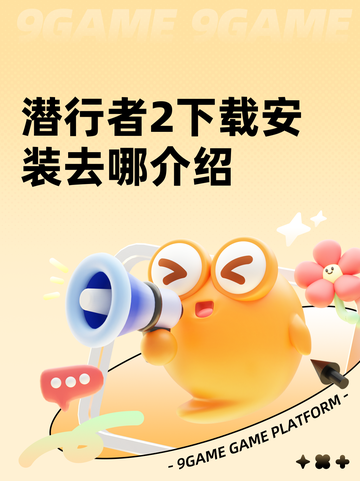 潜行者2下载安装去哪介绍截图1