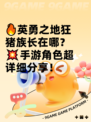 🔥英勇之地狂猪族长在哪？💥手游角色超详细分享！