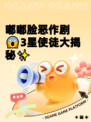 嘟嘟脸恶作剧😱3星使徒大揭秘✨