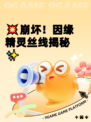 💥崩坏！因缘精灵丝线揭秘✨