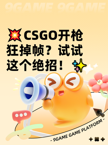 💥CSGO开枪狂掉帧？试试这个绝招！✨截图1