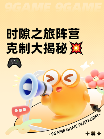 时隙之旅阵营克制大揭秘💥🎮截图1