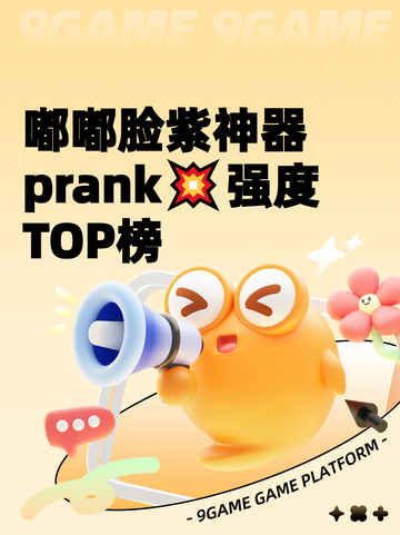 嘟嘟脸紫神器 prank💥强度TOP榜截图1