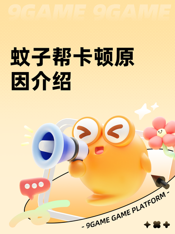 蚊子帮卡顿原因介绍截图1