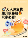 🚀无人深空货船升级秘籍🔥玩家必看！
