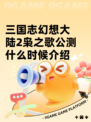 三国志幻想大陆2枭之歌公测什么时候介绍