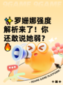 ✨罗姗娜强度解析来了！你还敢说她弱？🔥