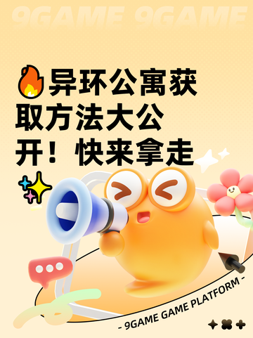 🔥异环公寓获取方法大公开！快来拿走✨截图1