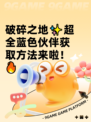 破碎之地✨超全蓝色伙伴获取方法来啦！🔥