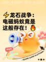⚡龙石战争：电磁蚂蚁竟是这般存在！🔥