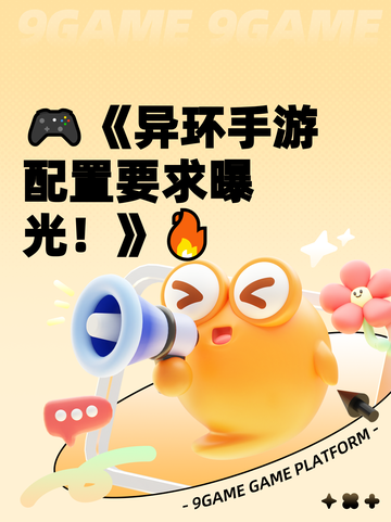 🎮《异环手游配置要求曝光！》🔥截图1