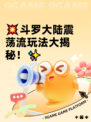 💥斗罗大陆震荡流玩法大揭秘！✨