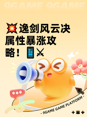💥逸剑风云决属性暴涨攻略！📱⚔截图1