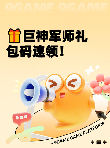 🎁巨神军师礼包码速领！截图1