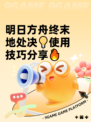 明日方舟终末地处决💡使用技巧分享🔥