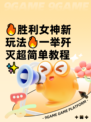 🔥胜利女神新玩法🔥一举歼灭超简单教程✨
