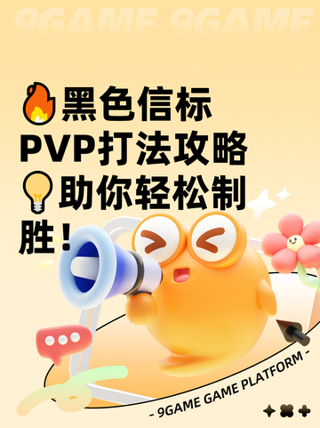 🔥黑色信标PVP打法攻略💡助你轻松制胜！截图1