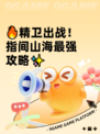 🔥精卫出战！指间山海最强攻略✨