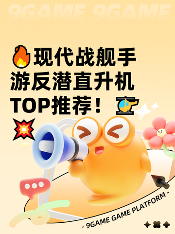 🔥现代战舰手游反潜直升机TOP推荐！🚁💥截图1