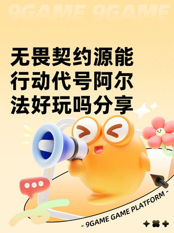 无畏契约源能行动代号阿尔法好玩吗分享截图1