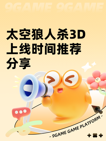 太空狼人杀3D上线时间推荐分享截图1