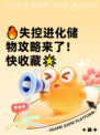 🔥失控进化储物攻略来了！快收藏🌟