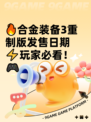 🔥合金装备3重制版发售日期⚡玩家必看！🎮