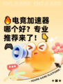 🔥电竞加速器哪个好？专业推荐来了！👇🎮