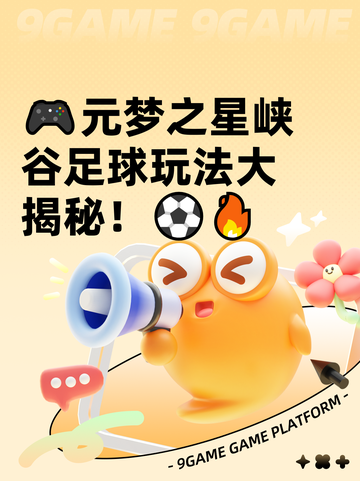 🎮元梦之星峡谷足球玩法大揭秘！⚽🔥截图1