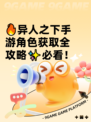 🔥异人之下手游角色获取全攻略✨必看！