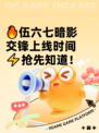 🔥伍六七暗影交锋上线时间⚡抢先知道！