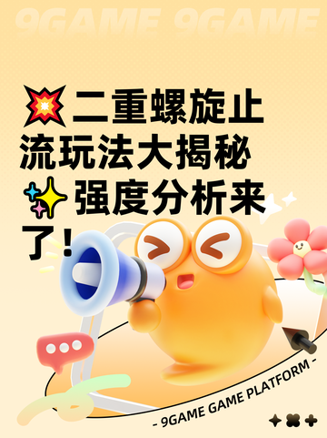 💥二重螺旋止流玩法大揭秘✨强度分析来了！截图1
