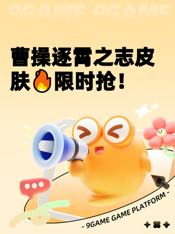 曹操逐霄之志皮肤🔥限时抢！截图1