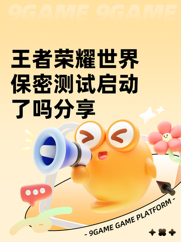 王者荣耀世界保密测试启动了吗分享截图1