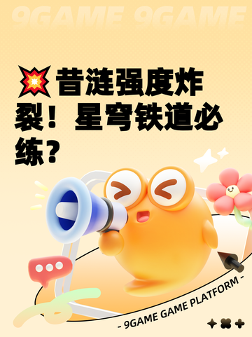 💥昔涟强度炸裂！星穹铁道必练？截图1