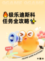 🔥极乐迪斯科任务全攻略✨