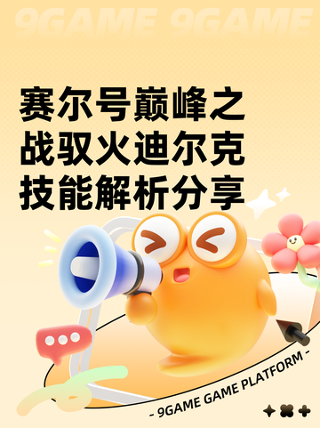 赛尔号巅峰之战驭火迪尔克技能解析分享截图1