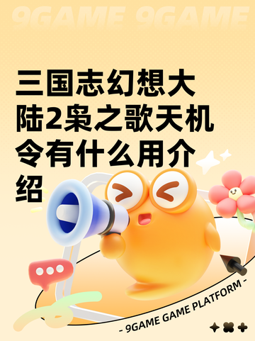三国志幻想大陆2枭之歌天机令有什么用介绍截图1