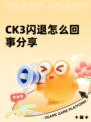 CK3闪退怎么回事分享