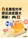 🔥无畏契约手游近战武器大揭秘！🎮💥