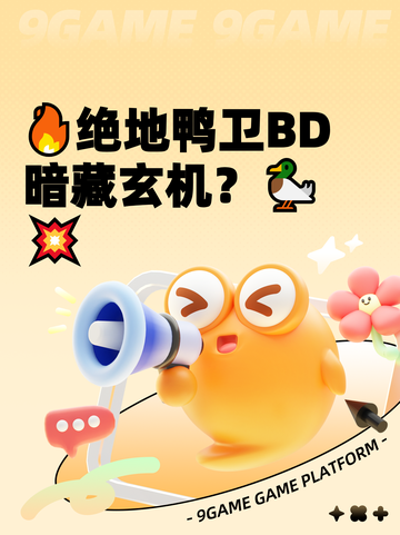 🔥绝地鸭卫BD暗藏玄机？🦆💥截图1