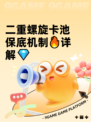 二重螺旋卡池保底机制🔥详解💎