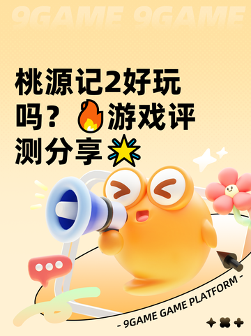 桃源记2好玩吗？🔥游戏评测分享🌟截图1