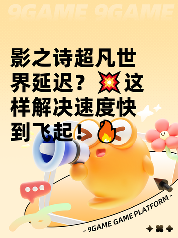 影之诗超凡世界延迟？💥这样解决速度快到飞起！🔥截图1
