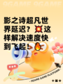影之诗超凡世界延迟？💥这样解决速度快到飞起！🔥