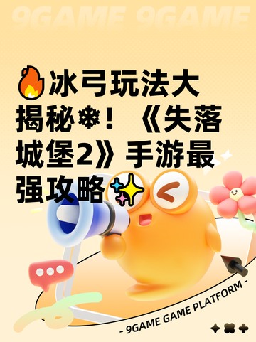 🔥冰弓玩法大揭秘❄！《失落城堡2》手游最强攻略✨截图1