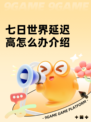 七日世界延迟高怎么办介绍