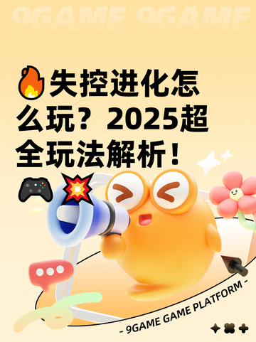 🔥失控进化怎么玩？2025超全玩法解析！🎮💥截图1