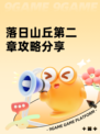 落日山丘第二章攻略分享